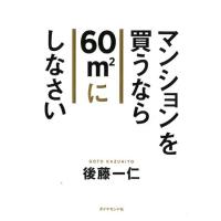 後藤一仁 マンションを買うなら60m2にしなさい Book | タワーレコード Yahoo!店