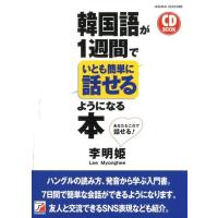 李明姫 韓国語が1週間でいとも簡単に話せるようになる本 あなたもこれで話せる! CD BOOK Book | タワーレコード Yahoo!店