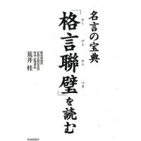 荒井桂 「格言聯壁」を読む 名言の宝典 Book | タワーレコード Yahoo!店