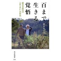 春日キスヨ 百まで生きる覚悟 超長寿時代の「身じまい」の作法 光文社新書 973 Book | タワーレコード Yahoo!店