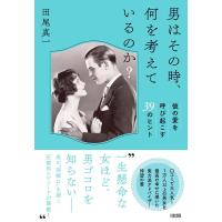 田尾真一 男はその時、何を考えているのか? 彼の愛を呼び起こす39のヒント Book | タワーレコード Yahoo!店