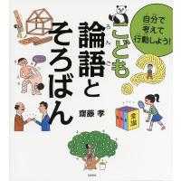 齋藤孝 こども論語とそろばん 自分で考えて行動しよう! Book | タワーレコード Yahoo!店