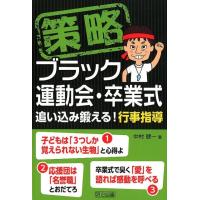 中村健一 策略-ブラック運動会・卒業式 追い込み鍛える!行事指導 Book | タワーレコード Yahoo!店