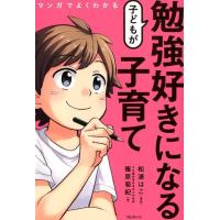 篠原菊紀 マンガでよくわかる子どもが勉強好きになる子育て Book | タワーレコード Yahoo!店