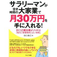 田口泰己 サラリーマンが空き時間の大家業で月30万円を手に入れる! 田口式桃太郎メソッドは「地方」「新築物件」「よい Book | タワーレコード Yahoo!店