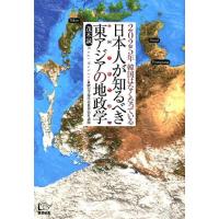 茂木誠 日本人が知るべき東アジアの地政学 2025年韓国はなくなっている Book | タワーレコード Yahoo!店