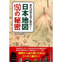 日本地理研究会 日本地図150の秘密 知れば知るほど面白い! Book | タワーレコード Yahoo!店