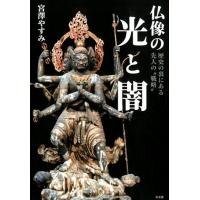 宮澤やすみ 仏像の光と闇 歴史の裏にある先人の""戦略"" Book | タワーレコード Yahoo!店