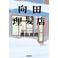 奥田英朗 向田理髪店 光文社文庫 お 36-4 Book | タワーレコード Yahoo!店