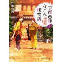 仲町六絵 京都西陣なごみ植物店 3 PHP文芸文庫 な 6-3 Book | タワーレコード Yahoo!店