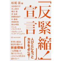 松尾匡 「反緊縮!」宣言 Book | タワーレコード Yahoo!店