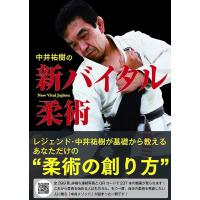 中井祐樹 中井祐樹の新バイタル柔術 Book | タワーレコード Yahoo!店