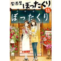 秋川滝美 居酒屋ぼったくり 11 Book | タワーレコード Yahoo!店