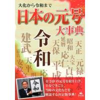 日本の元号大事典編集委員会 大化から令和まで日本の元号大事典 Book | タワーレコード Yahoo!店