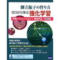 遠藤理平 倒立振子の作り方ゼロから学ぶ強化学習 物理シミュレーション×機械学習 Book | タワーレコード Yahoo!店