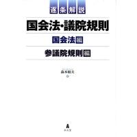 森本昭夫 逐条解説国会法・議院規則(全2巻) Book | タワーレコード Yahoo!店
