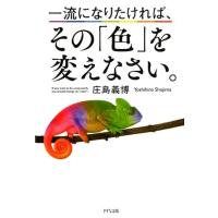 庄島義博 一流になりたければ、その「色」を変えなさい。 Book | タワーレコード Yahoo!店