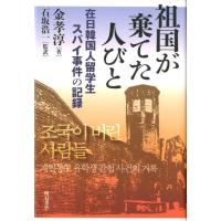 金孝淳 祖国が棄てた人びと 在日韓国人留学生スパイ事件の記録 Book | タワーレコード Yahoo!店