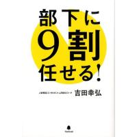 吉田幸弘 部下に9割任せる! Book | タワーレコード Yahoo!店