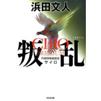 浜田文人 叛乱 CIRO PREMIUM 内閣情報調査室 光文社文庫 は 32-6 Book | タワーレコード Yahoo!店