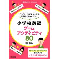 加藤拓由 ペア・グループで盛り上がる!英語が大好きになる!小学校英語ゲ 小学校英語サポートBOOKS Book | タワーレコード Yahoo!店