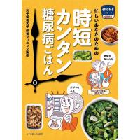 忙しいあなたのための時短カンタン糖尿病ごはん 作りおきシリーズ 食事療法 Book | タワーレコード Yahoo!店