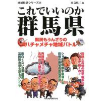 岡島慎二 これでいいのか群馬県 地域批評シリーズ 31 Book | タワーレコード Yahoo!店