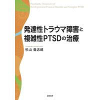 杉山登志郎 発達性トラウマ障害と複雑性PTSDの治療 Book | タワーレコード Yahoo!店