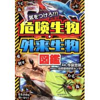気をつけろ!!!危険生物・外来生物図鑑 Book | タワーレコード Yahoo!店