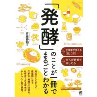 齋藤勝裕 「発酵」のことが一冊でまるごとわかる Book | タワーレコード Yahoo!店