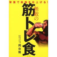岡田隆 無敵の筋トレ食 栄養で筋肉を仕上げる! Book | タワーレコード Yahoo!店