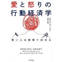 エヤル・ヴィンター 愛と怒りの行動経済学 賢い人は感情で決める Book | タワーレコード Yahoo!店