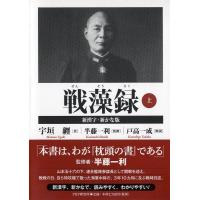宇垣纒 戦藻録 上 新漢字・新かな版 Book | タワーレコード Yahoo!店