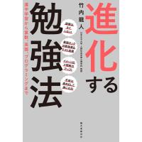 竹内龍人 進化する勉強法 漢字学習から算数、英語、プログラミングまで Book | タワーレコード Yahoo!店