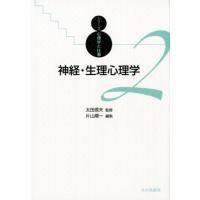 片山順一 神経・生理心理学 シリーズ心理学と仕事 2 Book | タワーレコード Yahoo!店