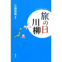 江畑哲男 旅の日川柳 Book | タワーレコード Yahoo!店