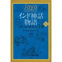 デーヴァダッタ・パトナーヤク インド神話物語マハーバーラタ 下 Book | タワーレコード Yahoo!店