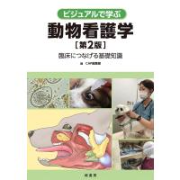 CAP編集部 ビジュアルで学ぶ動物看護学 第2版 臨床につなげる基礎知識 Book | タワーレコード Yahoo!店