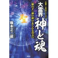 隈本正二郎 大霊界神と魂 「神の子」「神の命」であられる貴方へ 大霊界天界道シリーズ 1 Book | タワーレコード Yahoo!店