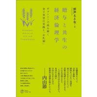 折戸えとな 贈与と共生の経済倫理学 ボランニーで読み解く金子美登の実践と「お礼制」 Book | タワーレコード Yahoo!店