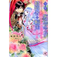 鬼頭香月 今世も、死亡フラグしかない王太子の婚約者に転生しました fairy kiss Book | タワーレコード Yahoo!店