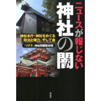 「リテラ」神社問題取材班 ニュースが報じない神社の闇 神社本庁・神社をめぐる政治と権力、そして金 Book | タワーレコード Yahoo!店