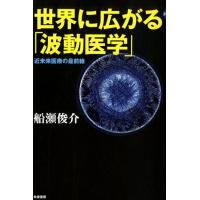 船瀬俊介 世界に広がる「波動医学」 近未来医療の最前線 Book | タワーレコード Yahoo!店