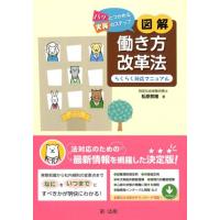 松原熈隆 パッとつかめる実務のステップ図解働き方改革法らくらく対応マニ Book | タワーレコード Yahoo!店