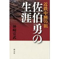 神崎宣武 近鉄中興の祖佐伯勇の生涯 Book | タワーレコード Yahoo!店