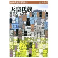宝賀寿男 天皇氏族 天孫族の来た道 古代氏族の研究 13 Book | タワーレコード Yahoo!店