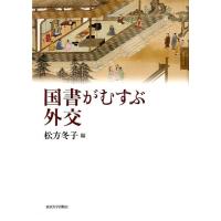 松方冬子 国書がむすぶ外交 Book | タワーレコード Yahoo!店