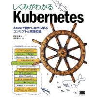 阿佐志保 しくみがわかるKubernetes Azureで動かしながら学ぶコンセプトと実践知識 Book | タワーレコード Yahoo!店