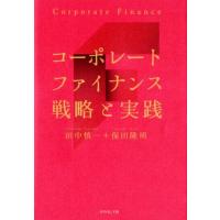 田中慎一 コーポレートファイナンス戦略と実践 Book | タワーレコード Yahoo!店