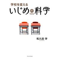 和久田学 学校を変えるいじめの科学 Book | タワーレコード Yahoo!店